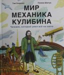 Мир механика Кулибина: Человек, который умел всё на свете