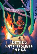 Ostrov zatonuvshego zamka