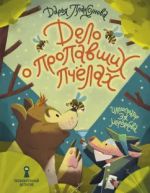 Delo o propavshikh pchjolakh