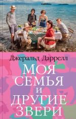 Моя семья и другие звери