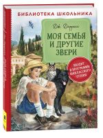 Моя семья и другие звери