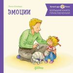 Bolshaja kniga prikljuchenij Konni. Emotsii