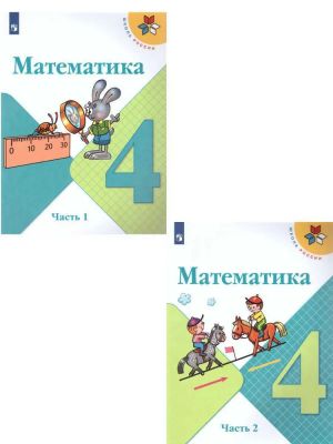 Математика. 4 класс. Учебник. В 2 частях. (Школа России)