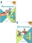 Математика. 4 класс. Учебник. В 2 частях. (Школа России)
