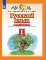 Russkij jazyk 1 klass. Rabochaja tetrad No1 k uchebniku T.M. Andrianovoj, V.A. Iljukhinoj "Russkij jazyk"