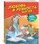 Ljubov i revnost bogov