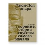 Tvorenie. Istorija iskusstva s samogo nachala