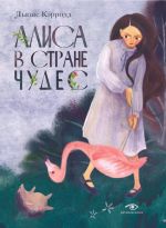 Alisa v Strane Chudes