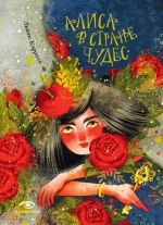 Alisa v Strane Chudes (illjustratsii Mariny Budanovoj)