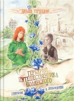 Gerbarij puteshestvennika Poljanskogo