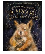 Ja ljublju tebja tikho-tikho