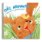 Pes Abrikos izuchaet i zapominaet