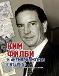 Ким Филби и Кембриджская пятерка