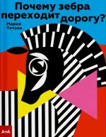 Pochemu zebra perekhodit dorogu?