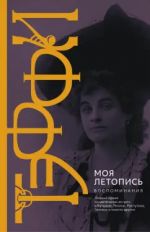 Moja letopis. Vospominanija