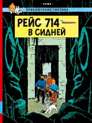 Rejs 714 v Sidnej. Prikljuchenija Tintina