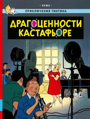 Dragotsennosti Kastafore. Prikljuchenija Tintina