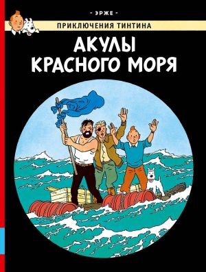 Akuly Krasnogo morja. Prikljuchenija Tintina