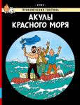 Akuly Krasnogo morja. Prikljuchenija Tintina