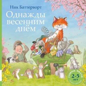 Odnazhdy vesennim dnjom