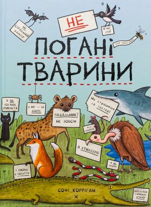 неПоганi тварини