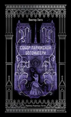 Sobor Parizhskoj Bogomateri