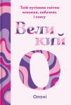 Velikij O. Tvij putivnik svitom kokhannja, pobachen i seksu