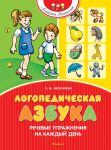 Logopedicheskaja azbuka. Rechevye uprazhnenija na kazhdyj den (novoe oformlenie)