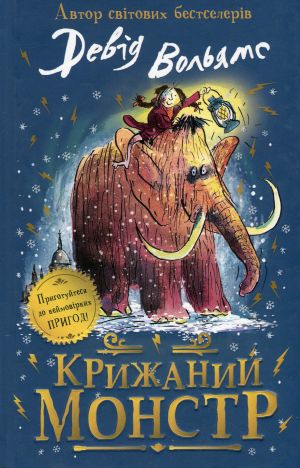 Крижаний монстр