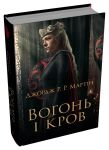 Вогонь i кров. За триста рокiв до Гри престолiв (Iсторiя Таргарiєнiв)