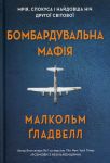 Бомбардувальна мафiя. Мрiя, спокуса i найдовша нiч Другої cвiтової