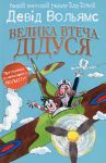 Велика втеча дiдуся