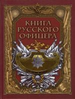 Kniga russkogo ofitsera