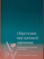 Obretenie vnutrennej garmonii. Rukovodstvo po rabote nad soboj