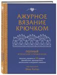 Azhurnoe vjazanie krjuchkom. Polnyj japonskij spravochnik. Tekhniki, priemy i 130 uzorov filejnogo, irlandskogo, lentochnogo i azhurnogo vjazanija