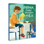 Дневник Славы Былинушкина из 4 "Ж"