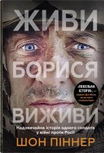 Zhivi. Borisja. Vizhivi. Nadzvichajna istorija odnogo soldata pro vijnu proti Rosiji