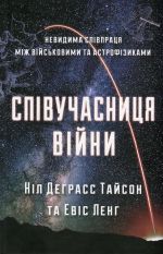 Spivuchasnitsja vijni: nevidima spivpratsja mizh vijskovimi ta astrofizikoju