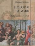 Poezija i mif. Izbrannye stati (3-e izd.)