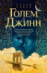 Golem i Dzhinn