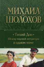 Tikhij Don. Shedevr mirovoj literatury v odnom tome