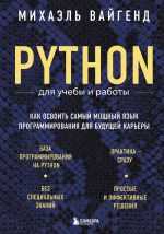 Python dlja ucheby i raboty. Kak osvoit samyj moschnyj jazyk programmirovanija dlja buduschej karery