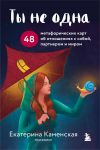 Ty ne odna. 48 metaforicheskikh kart ob otnoshenijakh s soboj, partnerom i mirom