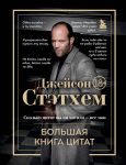 Dzhejson Stetkhem. Bolshaja kniga tsitat