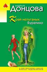 Kraj nepuganykh Buratino