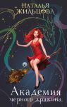 Akademija chernogo drakona