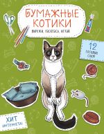 Bumazhnye kotiki. Vyrezhi, raskras, igraj. 12 gotovykh skhem