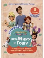 Pro Miru i Goshu. Prosto o vazhnom. Vystraivaem teplye otnoshenija s blizkimi