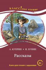 Rasskazy. Short stories. Lexical minimum 2300 words (B1)