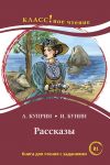 Rasskazy. Short stories. Lexical minimum 2300 words (B1)